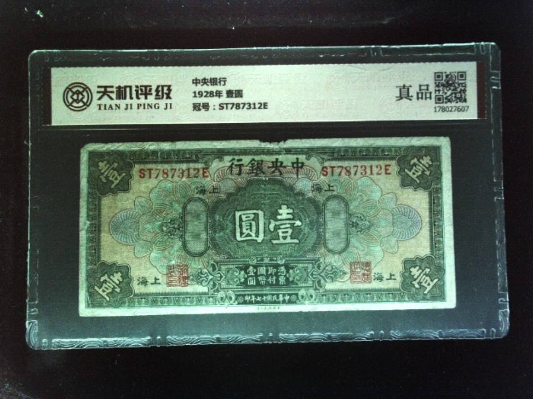 中央银行1928年 壹圆，冠号ST787312E，纸币，钱币收藏