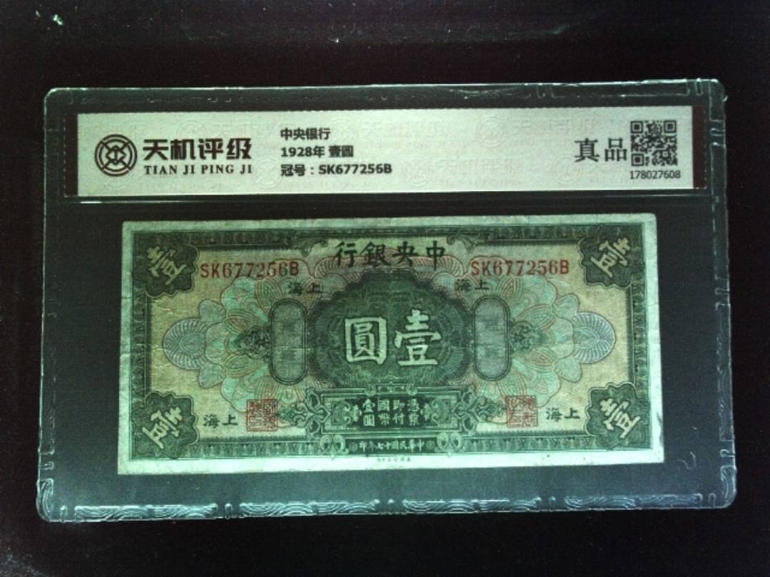 中央银行1928年 壹圆，冠号SK677256B，纸币，钱币收藏