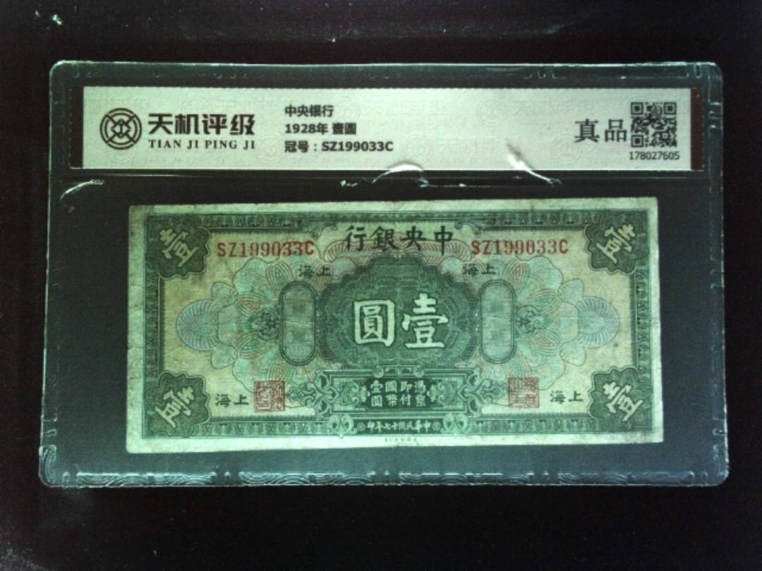 中央银行1928年 壹圆，冠号SZ199033C，纸币，钱币收藏