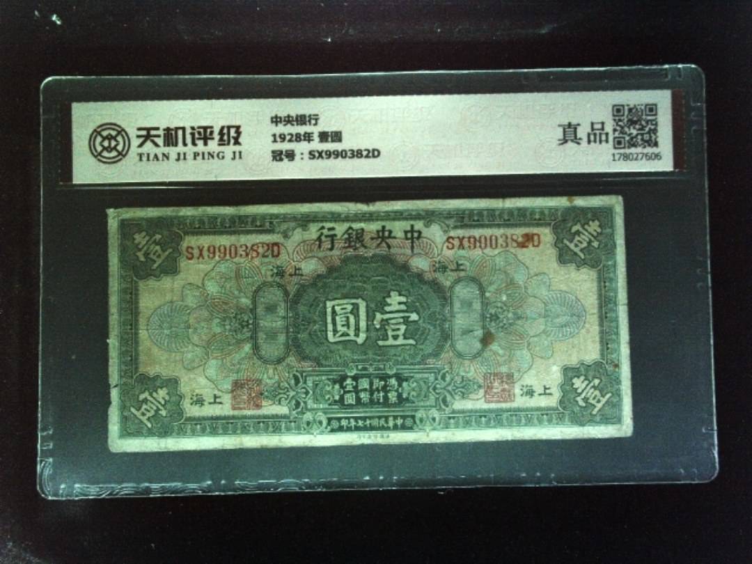 中央银行1928年 壹圆，冠号SX990382D，纸币，钱币收藏