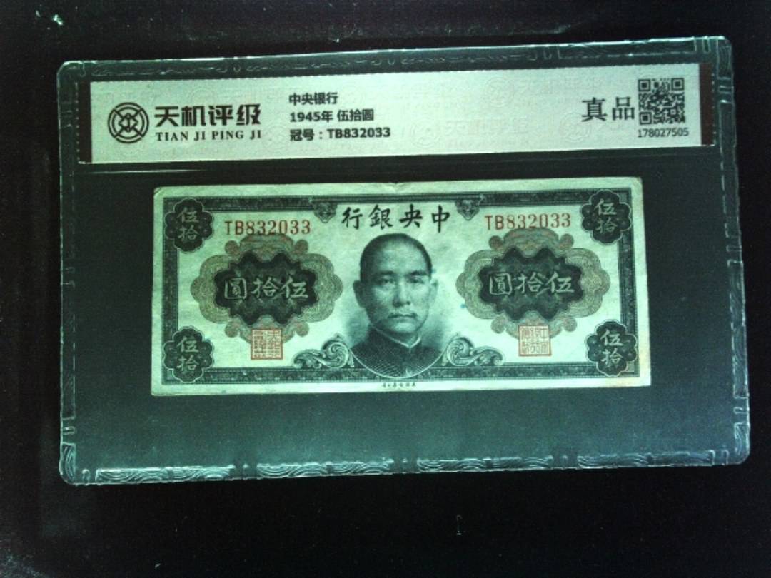 中央银行1945年 伍拾圆，冠号TB832033，纸币，钱币收藏