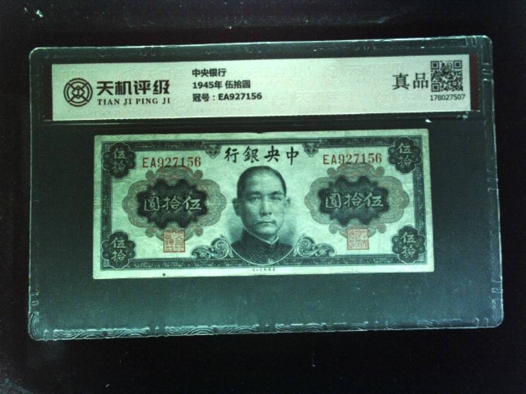 中央银行1945年 伍拾圆，冠号EA927156，纸币，钱币收藏