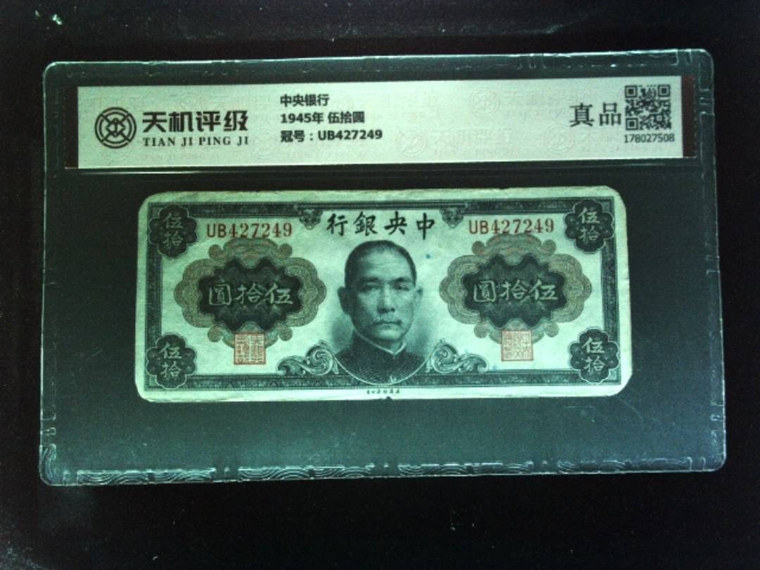 中央银行1945年 伍拾圆，冠号UB427249，纸币，钱币收藏