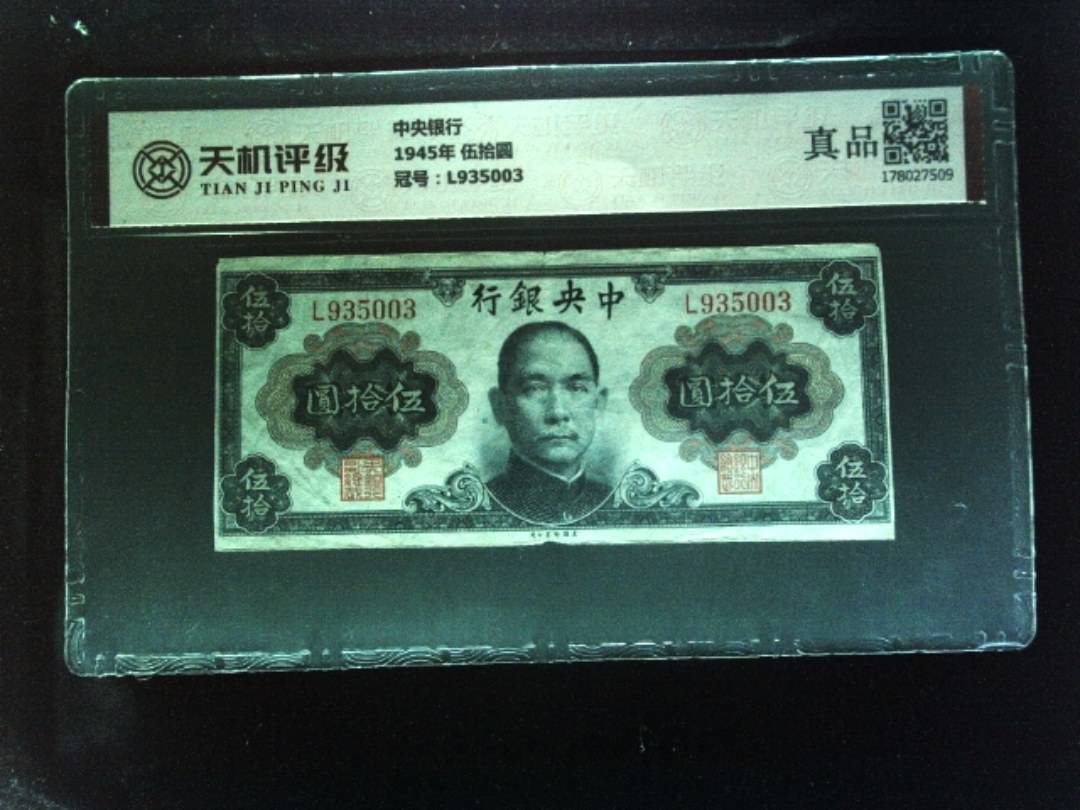 中央银行1945年 伍拾圆，冠号L935003，纸币，钱币收藏