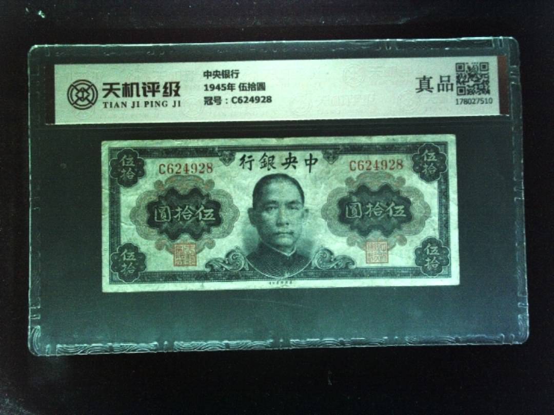 中央银行1945年 伍拾圆，冠号C624928，纸币，钱币收藏