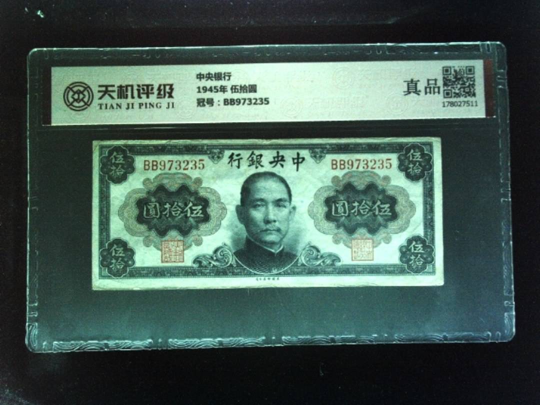 中央银行1945年 伍拾圆，冠号BB973235，纸币，钱币收藏
