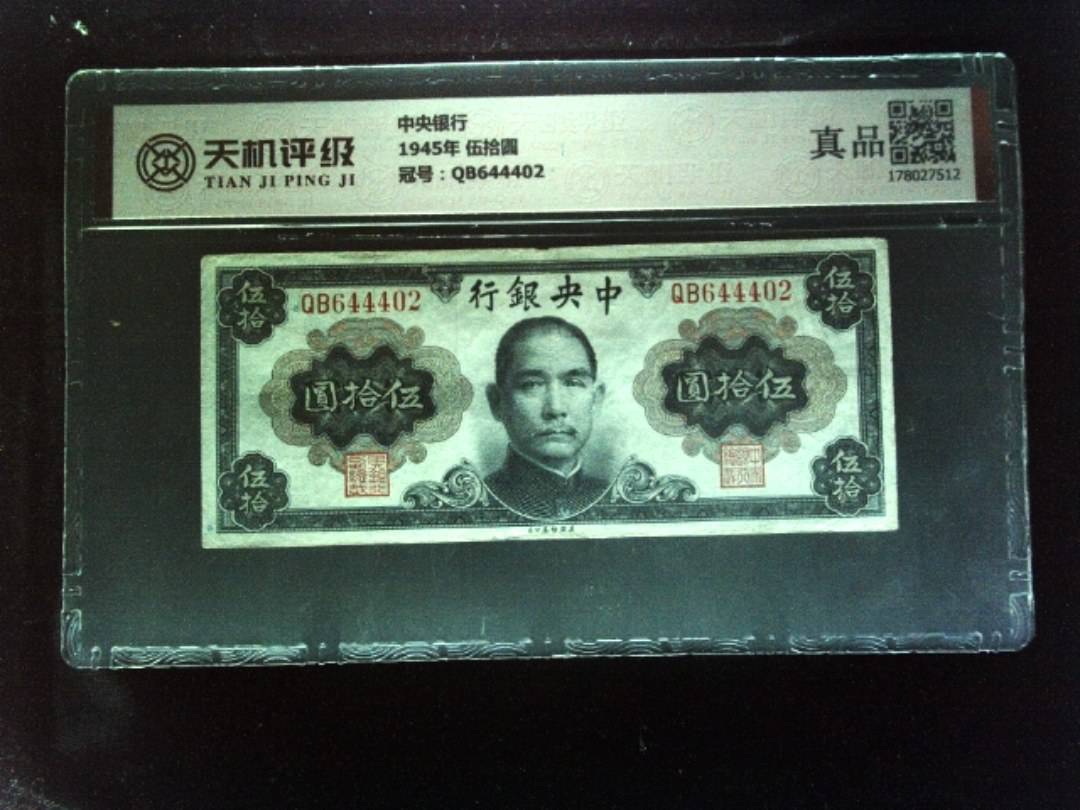 中央银行1945年 伍拾圆，冠号QB644402，纸币，钱币收藏