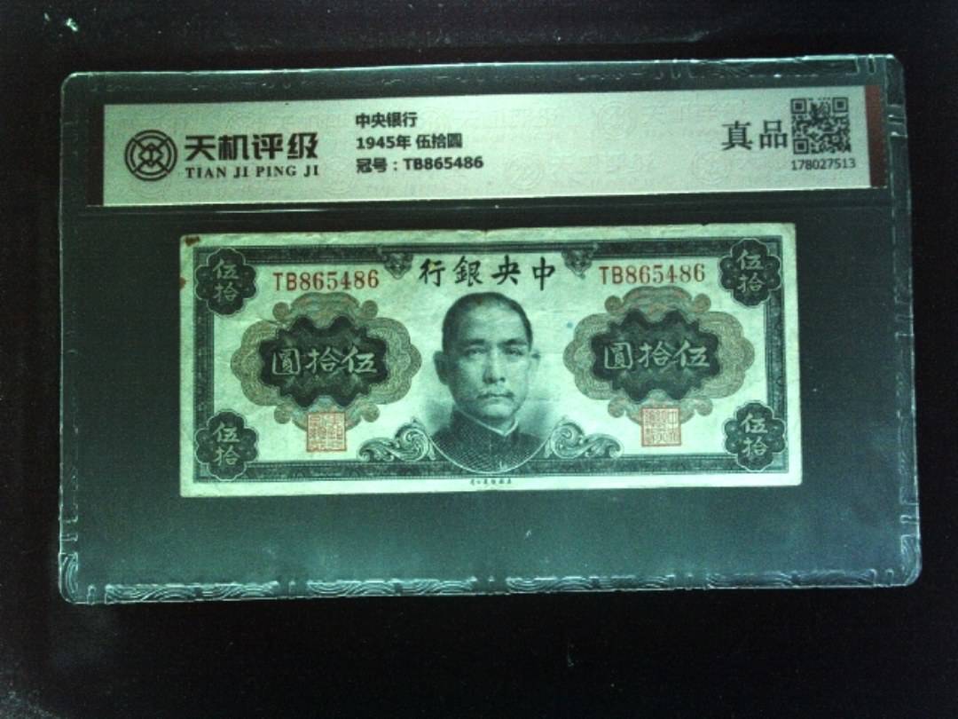 中央银行1945年 伍拾圆，冠号TB865486，纸币，钱币收藏