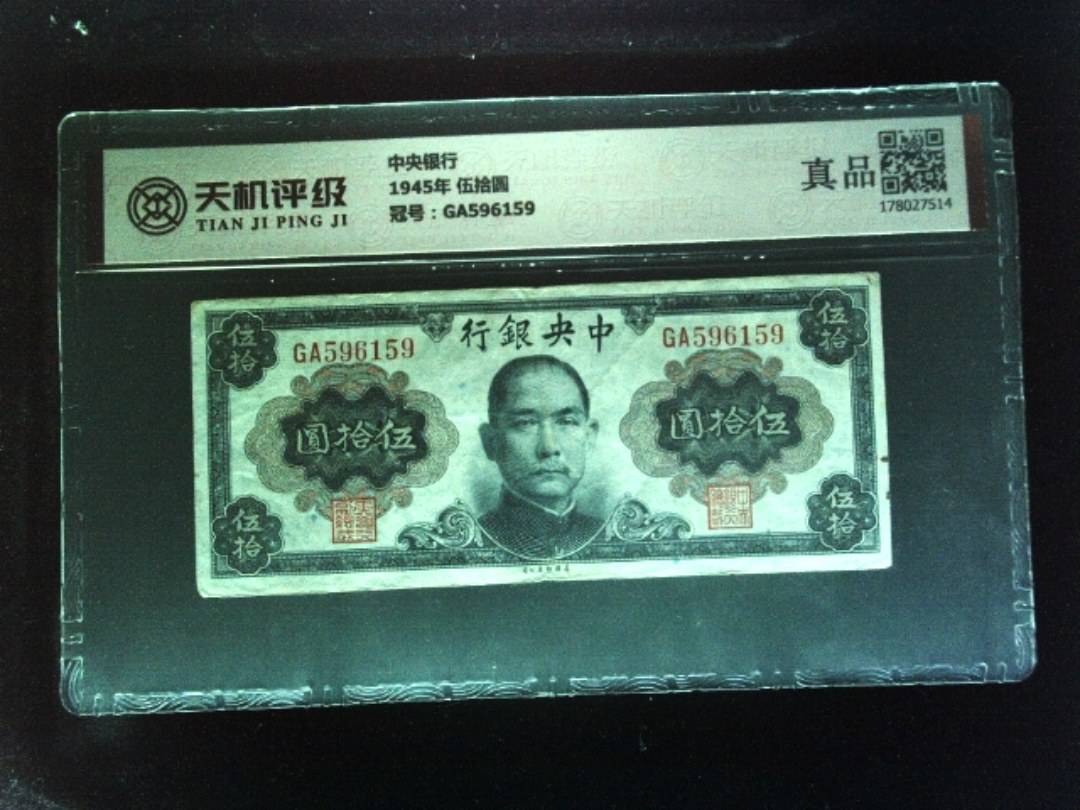 中央银行1945年 伍拾圆，冠号GA596159，纸币，钱币收藏