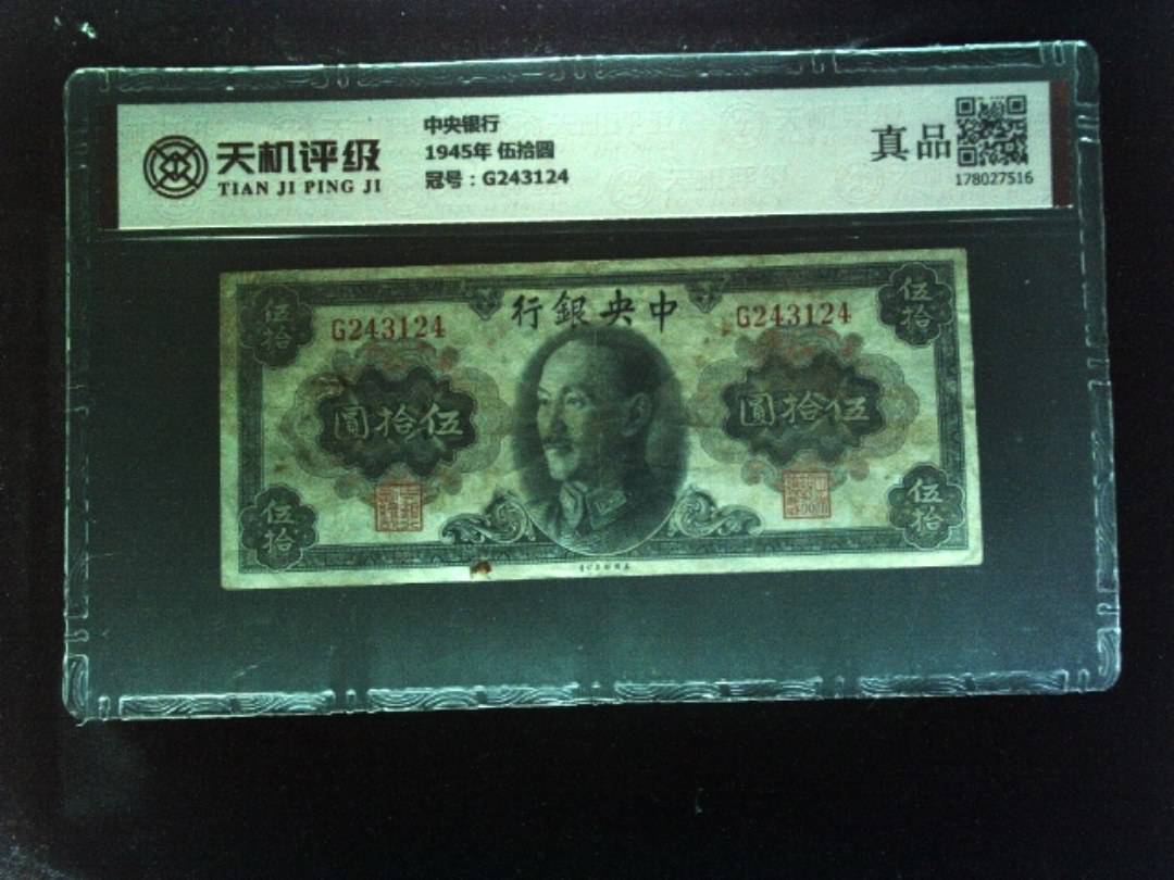 中央银行1945年 伍拾圆，冠号G243124，纸币，钱币收藏
