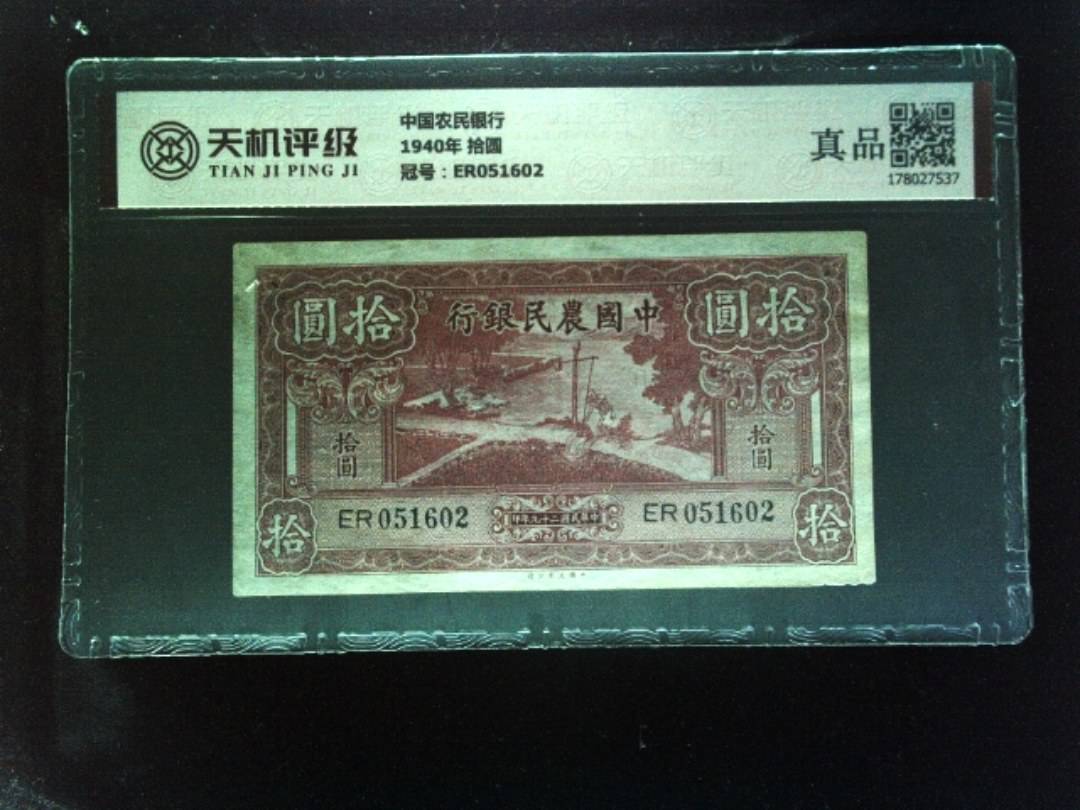 中国农民银行1940年 拾圆，冠号ER051602，纸币，钱币收藏
