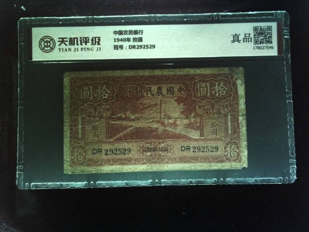 中国农民银行1940年 拾圆，冠号DR292529，纸币，钱币收藏