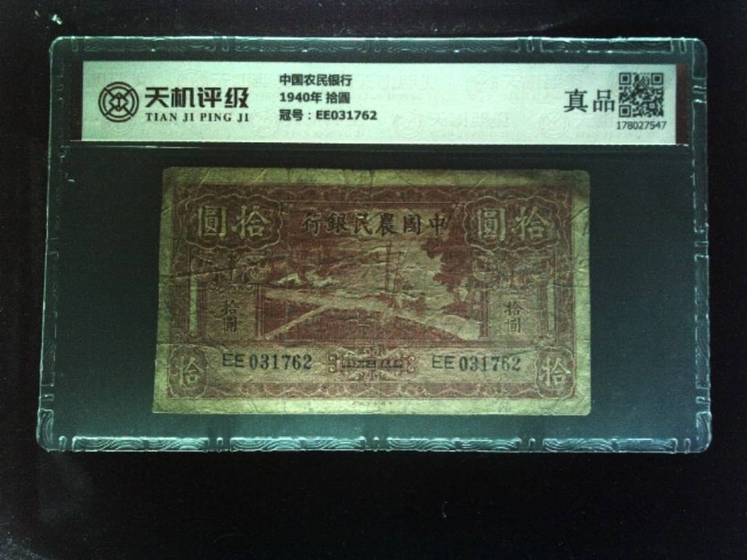 中国农民银行1940年 拾圆，冠号EE031762，纸币，钱币收藏