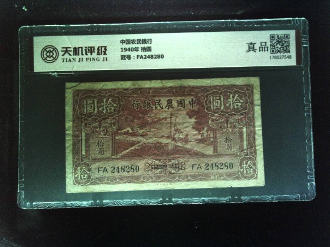 中国农民银行1940年 拾圆，冠号FA248280，纸币，钱币收藏