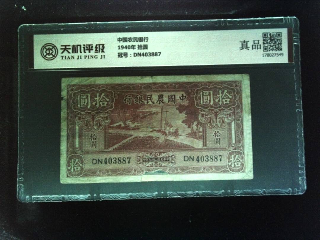 中国农民银行1940年 拾圆，冠号DN403887，纸币，钱币收藏