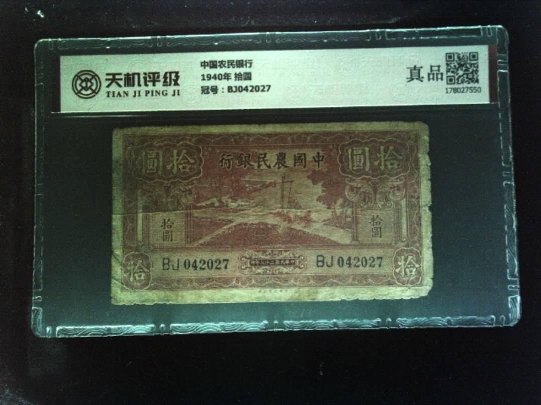 中国农民银行1940年 拾圆，冠号BJ042027，纸币，钱币收藏