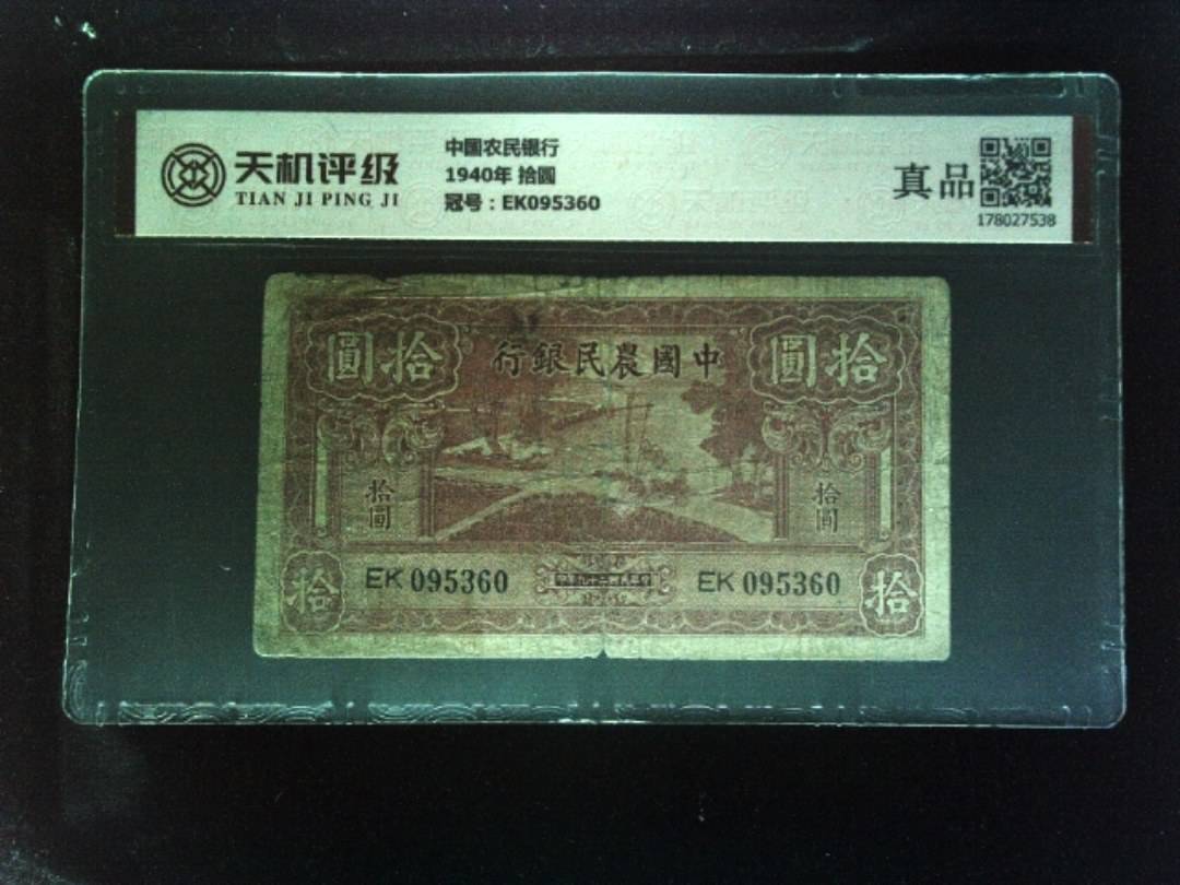 中国农民银行1940年 拾圆，冠号EK095360，纸币，钱币收藏
