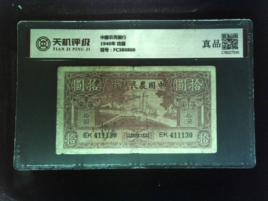 中国农民银行1940年 拾圆，冠号FC380800，纸币，钱币收藏