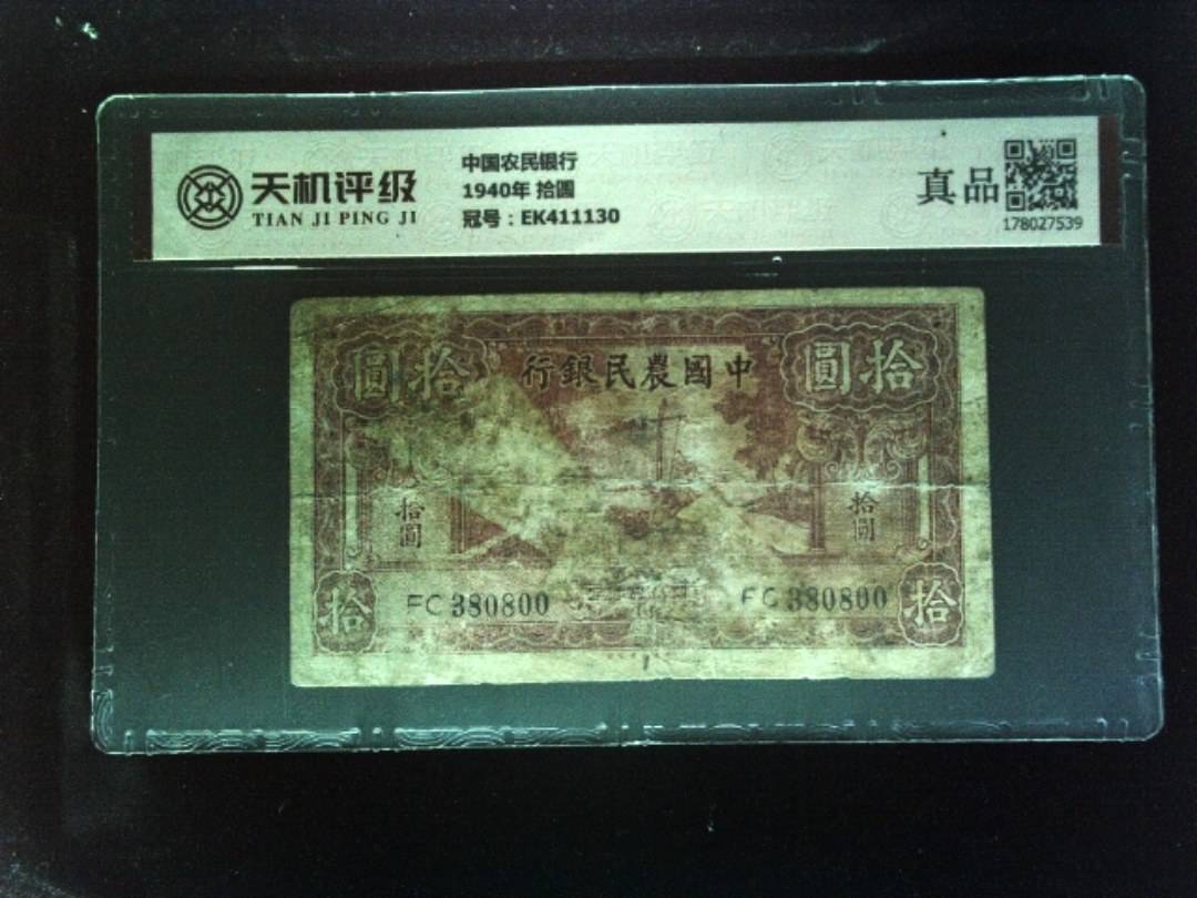 中国农民银行1940年 拾圆，冠号EK411130，纸币，钱币收藏