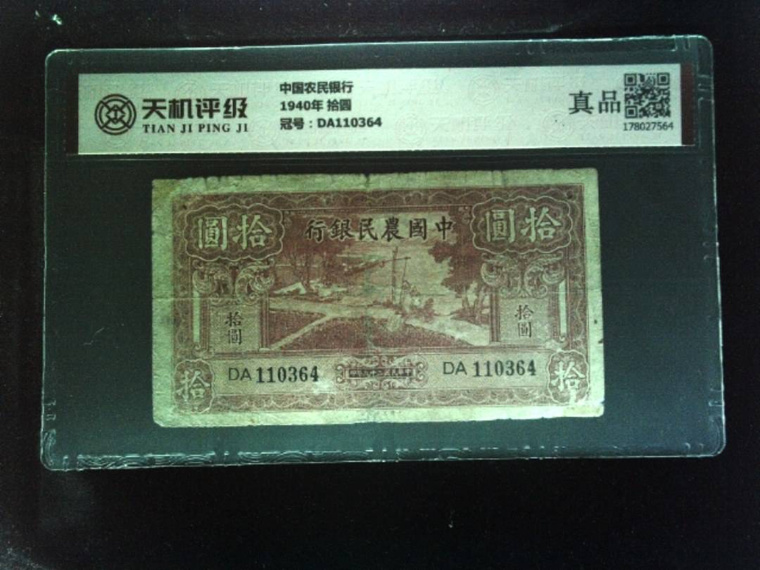 中国农民银行1940年 拾圆，冠号DA110364，纸币，钱币收藏