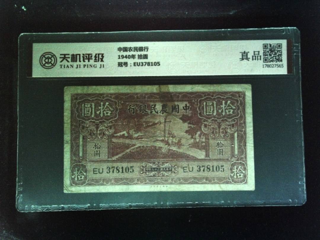 中国农民银行1940年 拾圆，冠号EU378105，纸币，钱币收藏