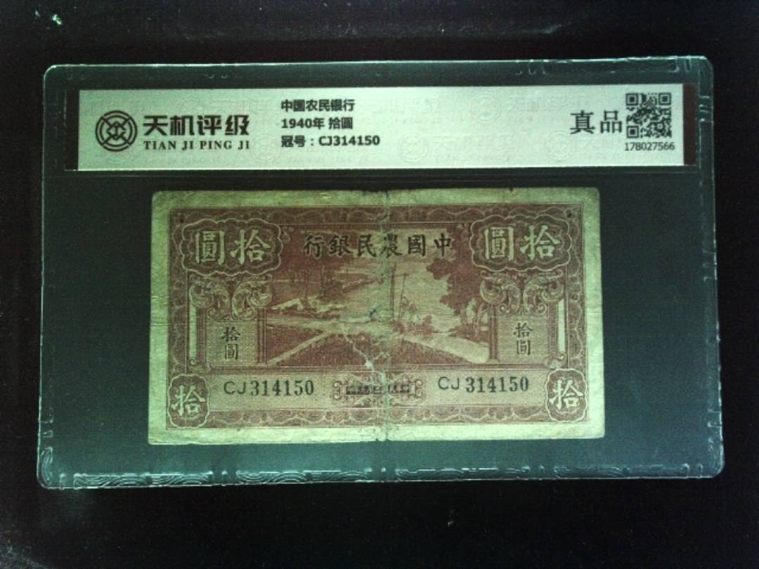 中国农民银行1940年 拾圆，冠号CJ314150，纸币，钱币收藏