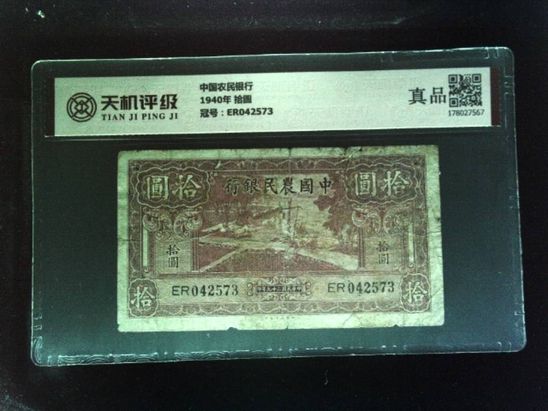 中国农民银行1940年 拾圆，冠号ER042573，纸币，钱币收藏