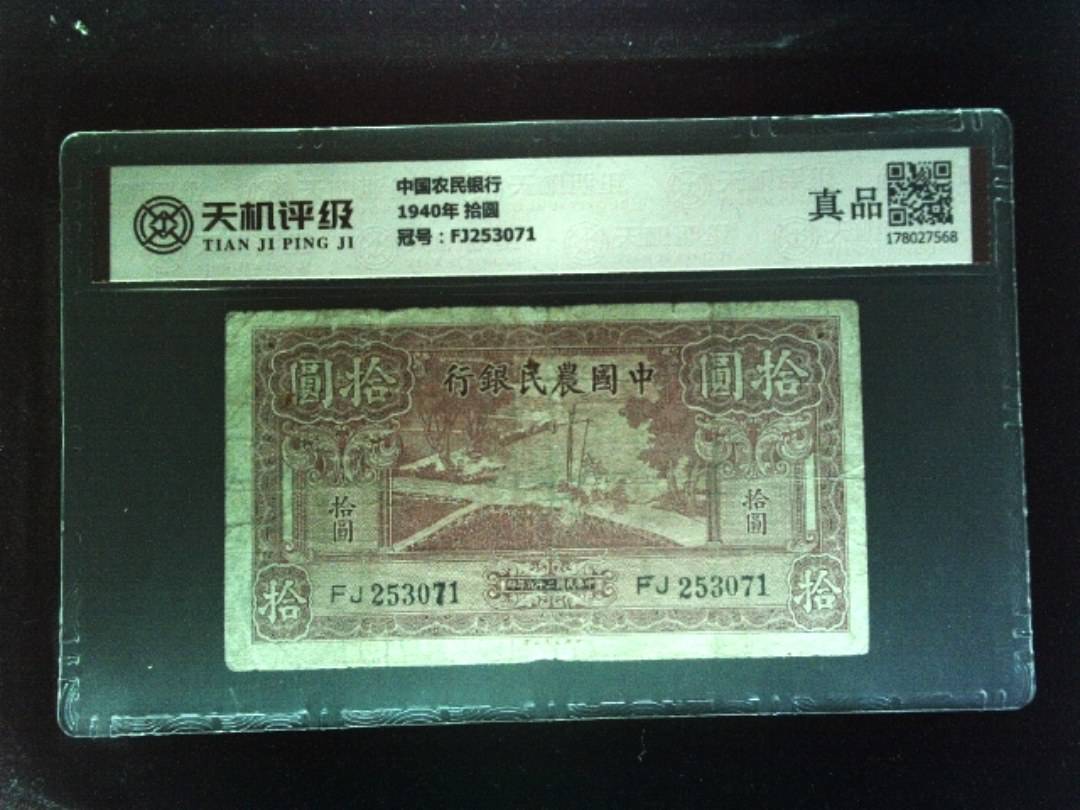 中国农民银行1940年 拾圆，冠号FJ253071，纸币，钱币收藏