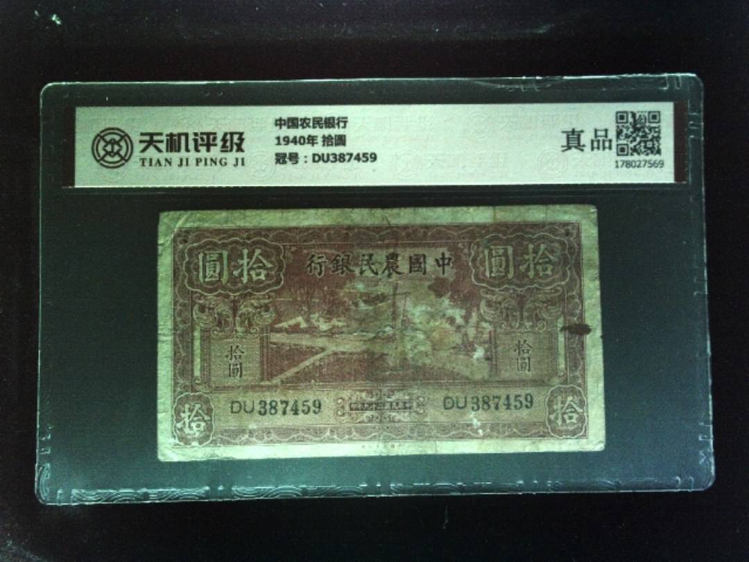 中国农民银行1940年 拾圆，冠号DU387459，纸币，钱币收藏