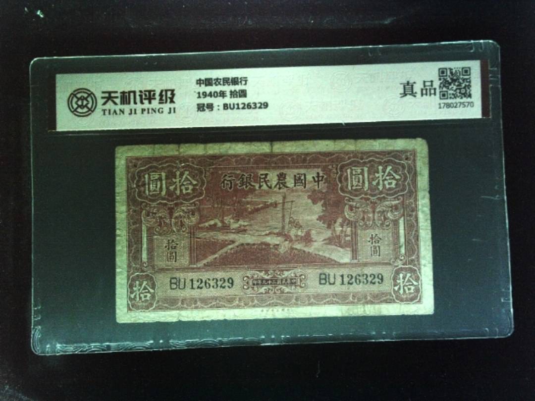 中国农民银行1940年 拾圆，冠号BU126329，纸币，钱币收藏