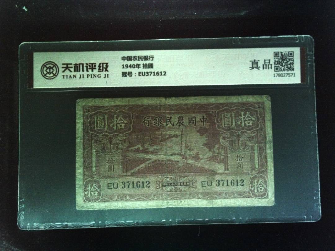 中国农民银行1940年 拾圆，冠号EU371612，纸币，钱币收藏