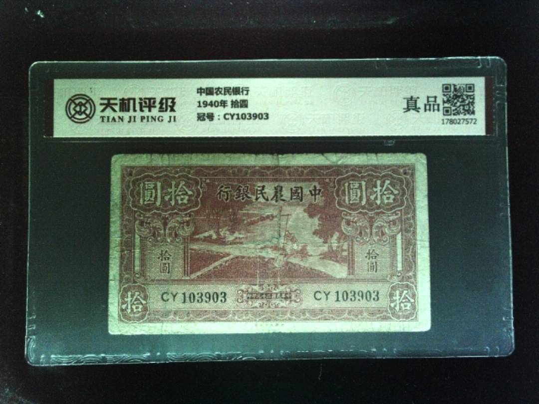 中国农民银行1940年 拾圆，冠号CY103903，纸币，钱币收藏