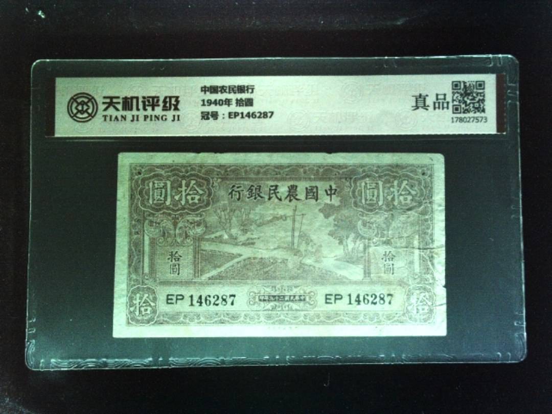 中国农民银行1940年 拾圆，冠号EP146287，纸币，钱币收藏