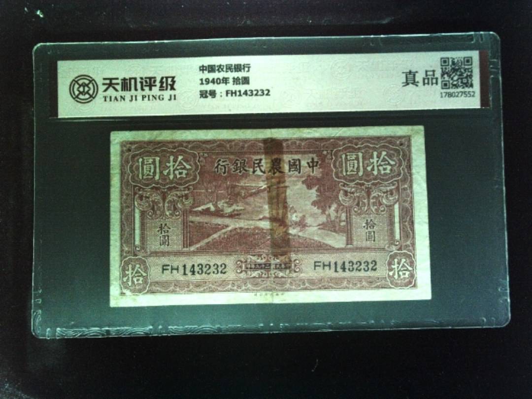 中国农民银行1940年 拾圆，冠号FH143232，纸币，钱币收藏