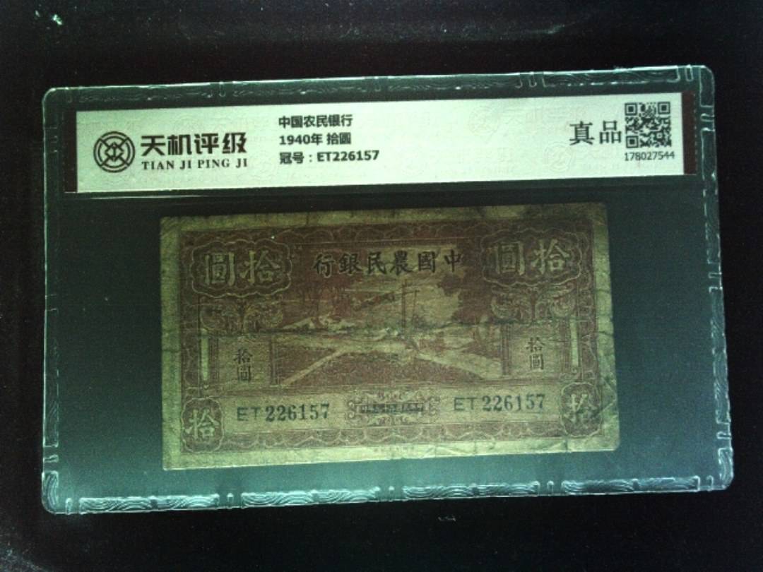 中国农民银行1940年 拾圆，冠号ET226157，纸币，钱币收藏