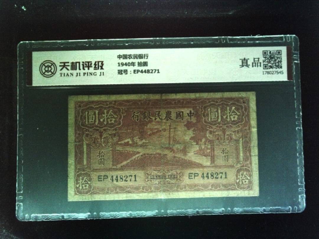 中国农民银行1940年 拾圆，冠号EP448271，纸币，钱币收藏