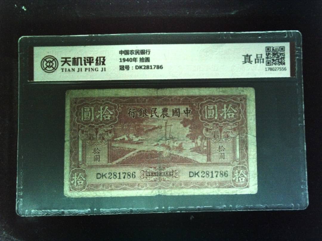 中国农民银行1940年 拾圆，冠号DK281786，纸币，钱币收藏