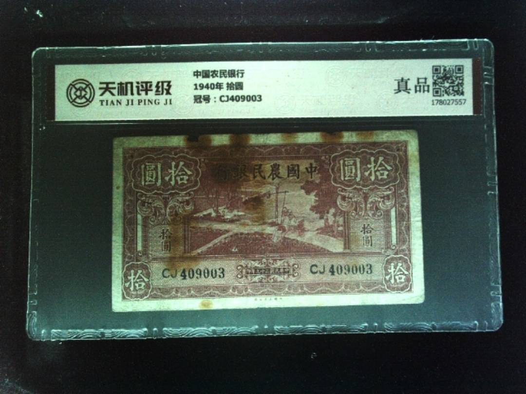 中国农民银行1940年 拾圆，冠号CJ409003，纸币，钱币收藏