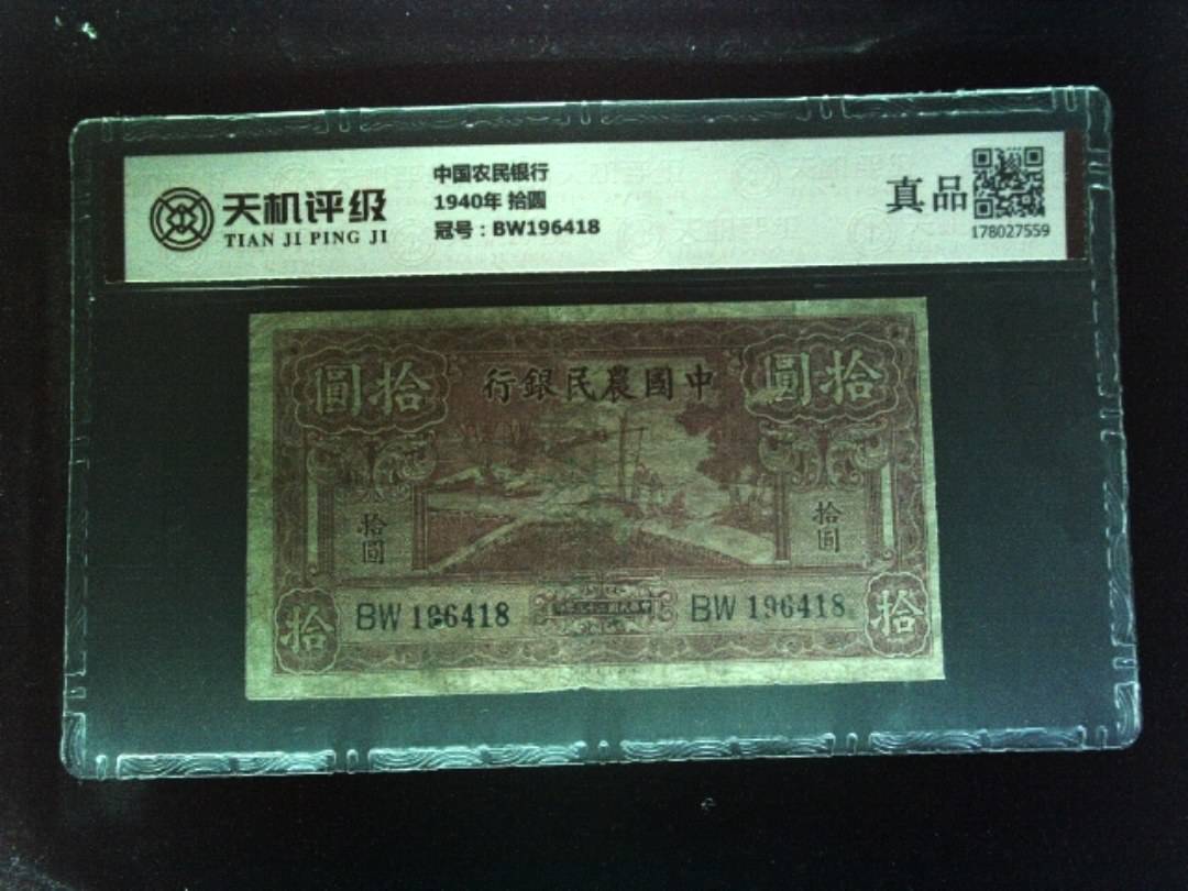 中国农民银行1940年 拾圆，冠号BW196418，纸币，钱币收藏