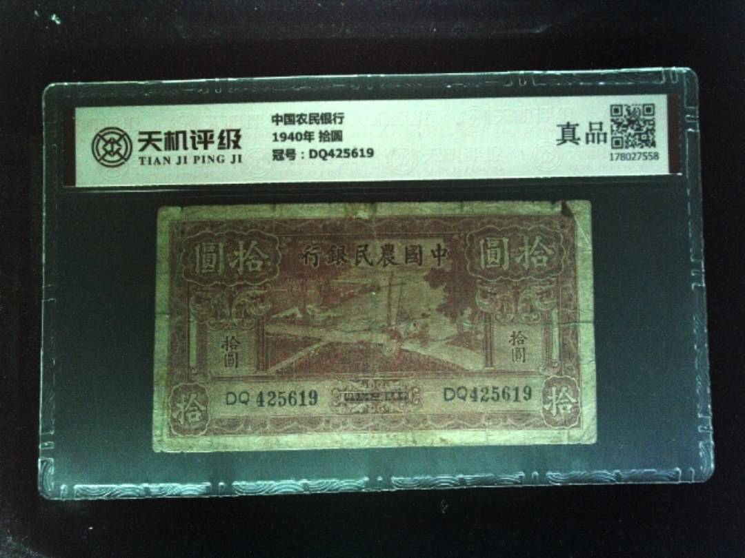 中国农民银行1940年 拾圆，冠号DQ425619，纸币，钱币收藏