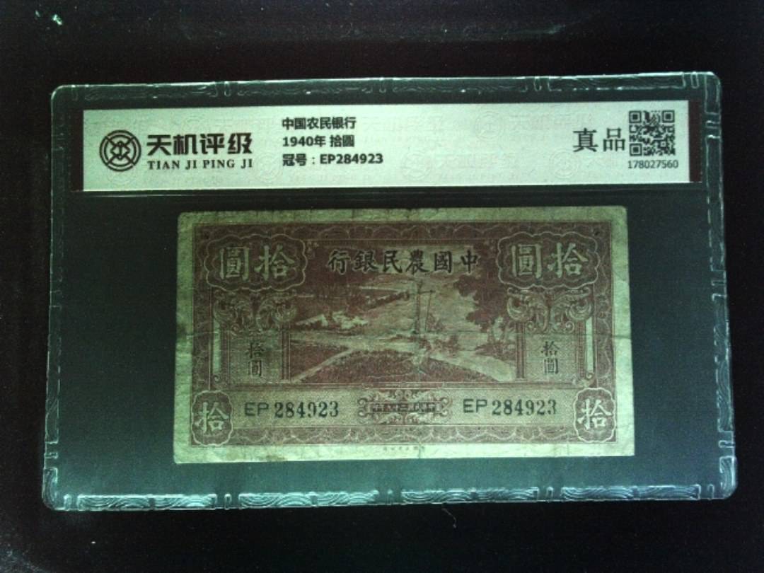 中国农民银行1940年 拾圆，冠号EP284923，纸币，钱币收藏
