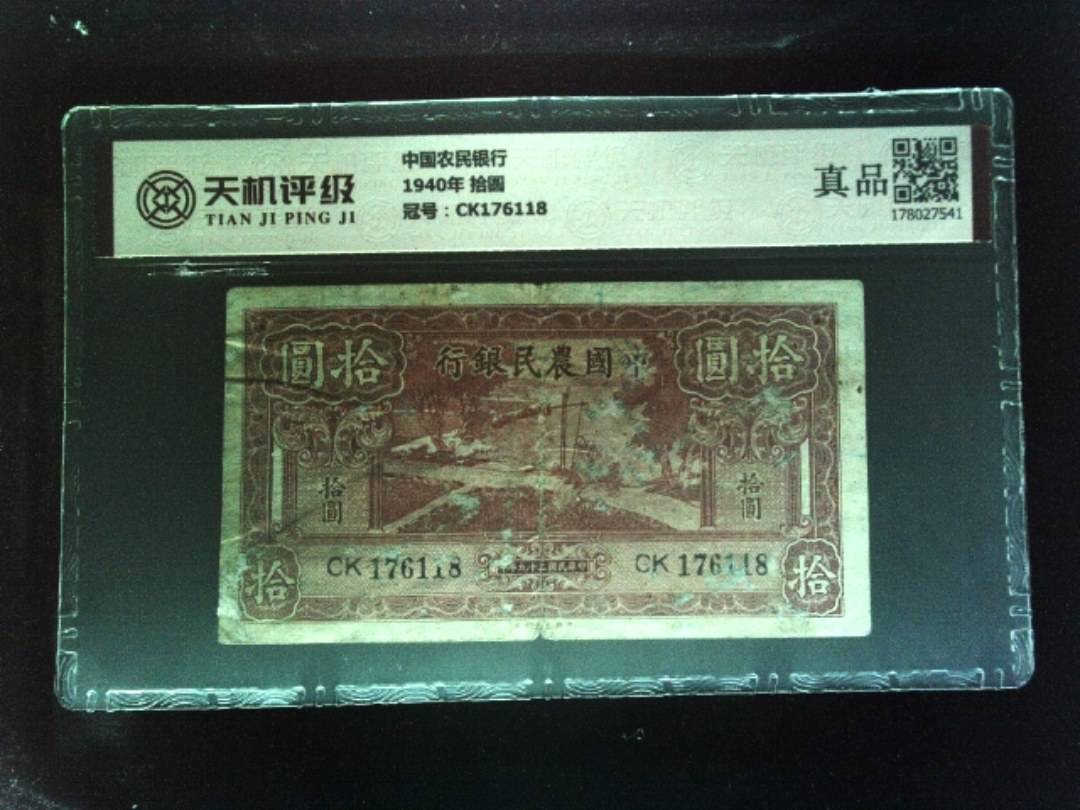中国农民银行1940年 拾圆，冠号CK176118，纸币，钱币收藏
