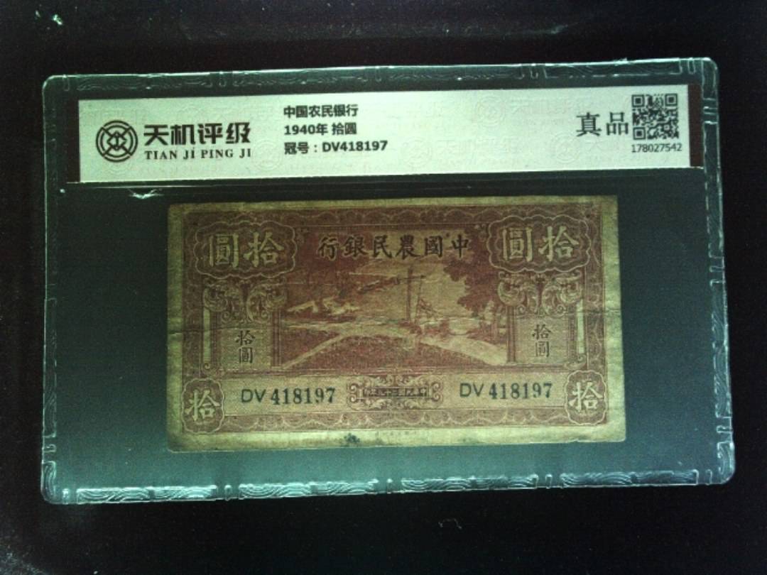 中国农民银行1940年 拾圆，冠号DV418197，纸币，钱币收藏
