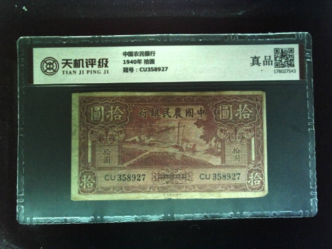 中国农民银行1940年 拾圆，冠号CU358927，纸币，钱币收藏