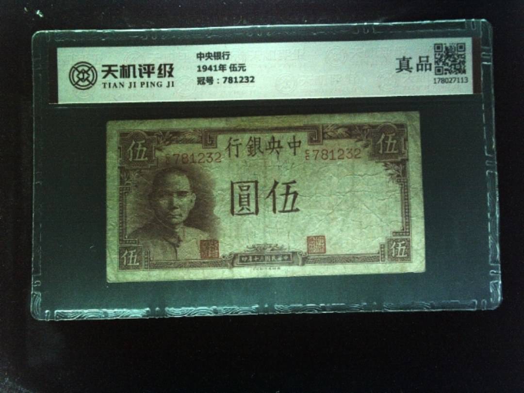 中央银行1941年 伍元，冠号781232，纸币，钱币收藏
