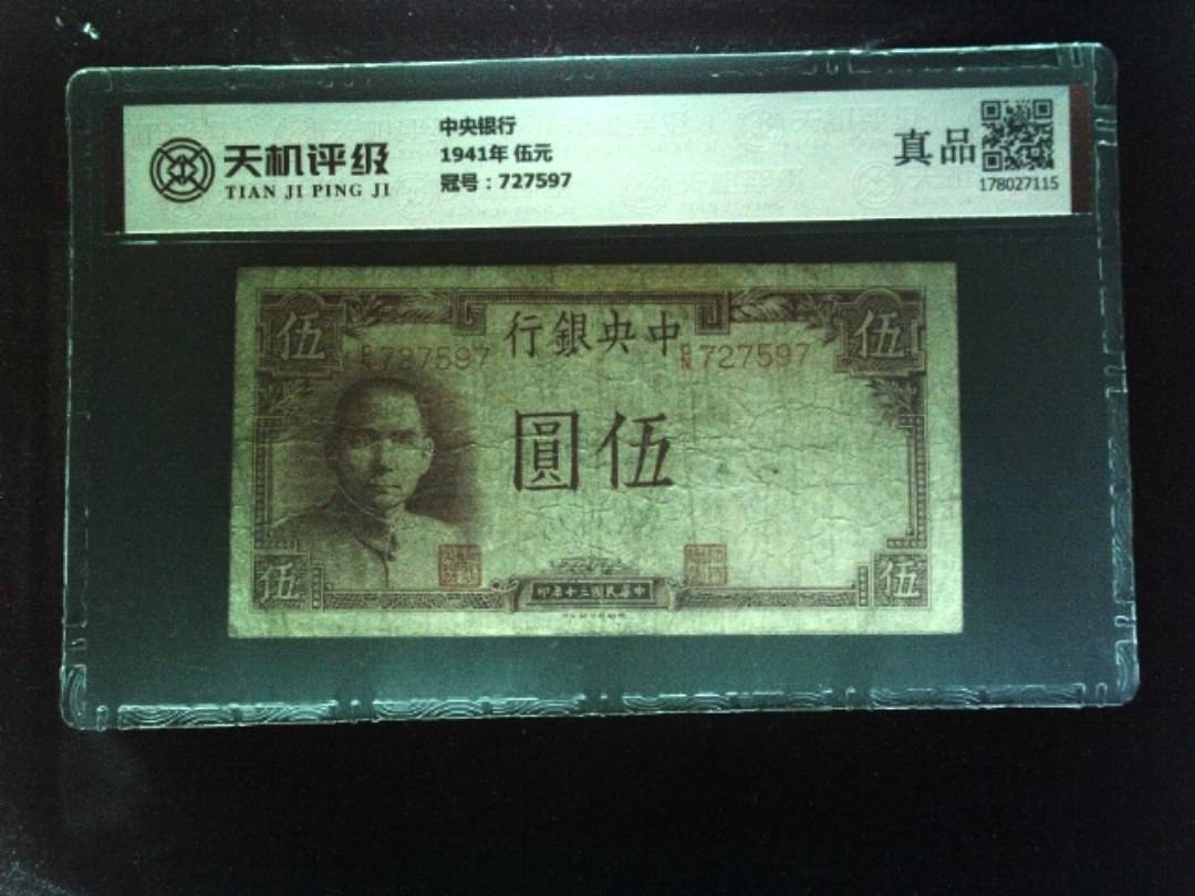 中央银行1941年 伍元，冠号727597，纸币，钱币收藏