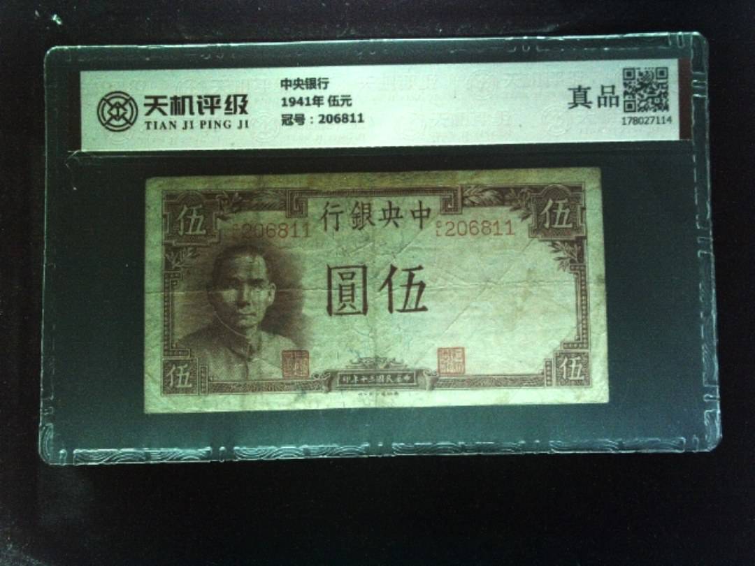 中央银行1941年 伍元，冠号206811，纸币，钱币收藏