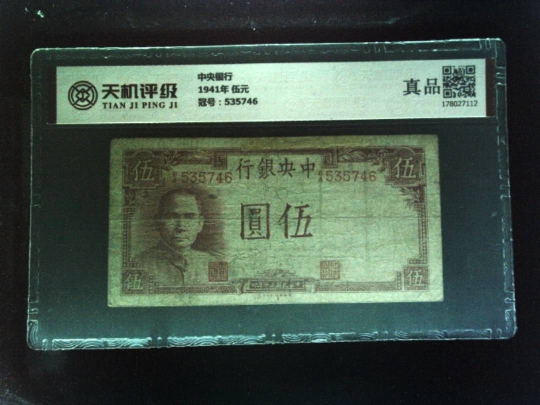 中央银行1941年 伍元，冠号535746，纸币，钱币收藏