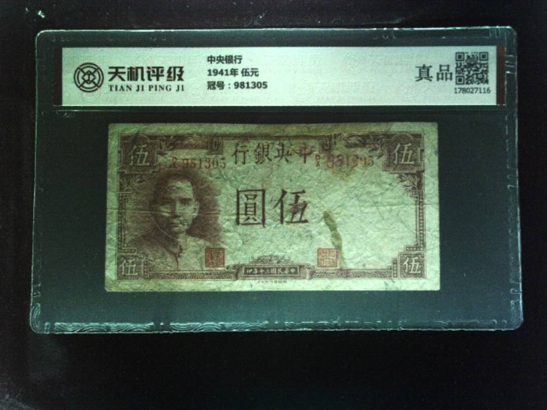 中央银行1941年 伍元，冠号981305，纸币，钱币收藏