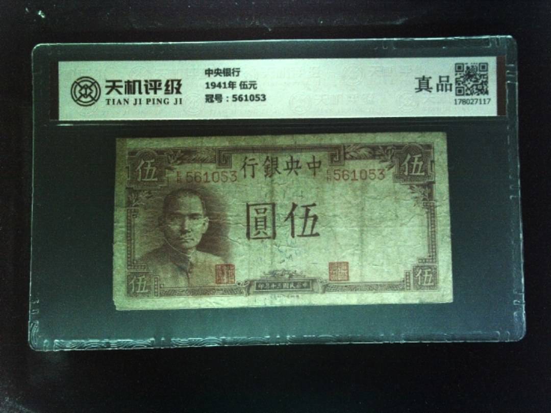 中央银行1941年 伍元，冠号561053，纸币，钱币收藏